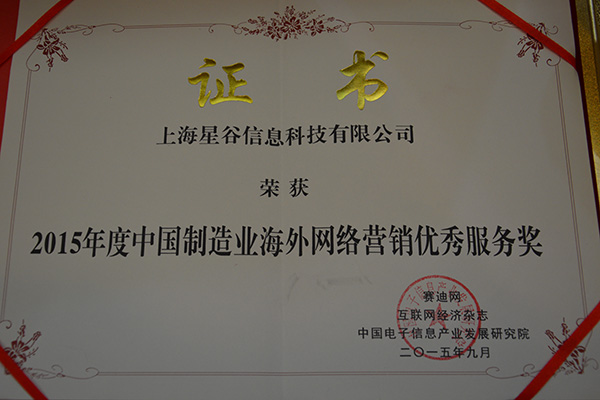 2015年度中国制造业海外网络营销优秀服务奖