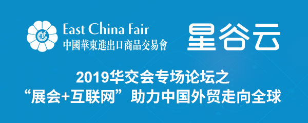2019华交会专场论坛之 “展会+互联网”助力中国外贸走向全球